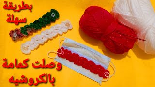 #crochet #ear_saver |وصلت الكمامة او حامية الاذن بالكروشيه .. بطريقة سهلة ومبسطة 