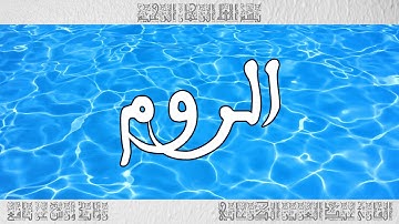 القرآن سورة الروم ورش القارئ عبد العزيز الكرعاني 030