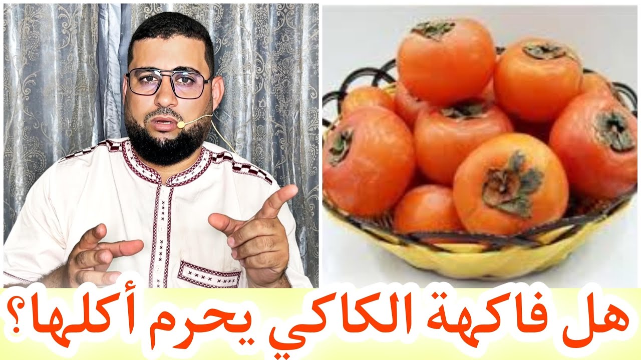 هل فاكهة الكاكي يحرم أكلها