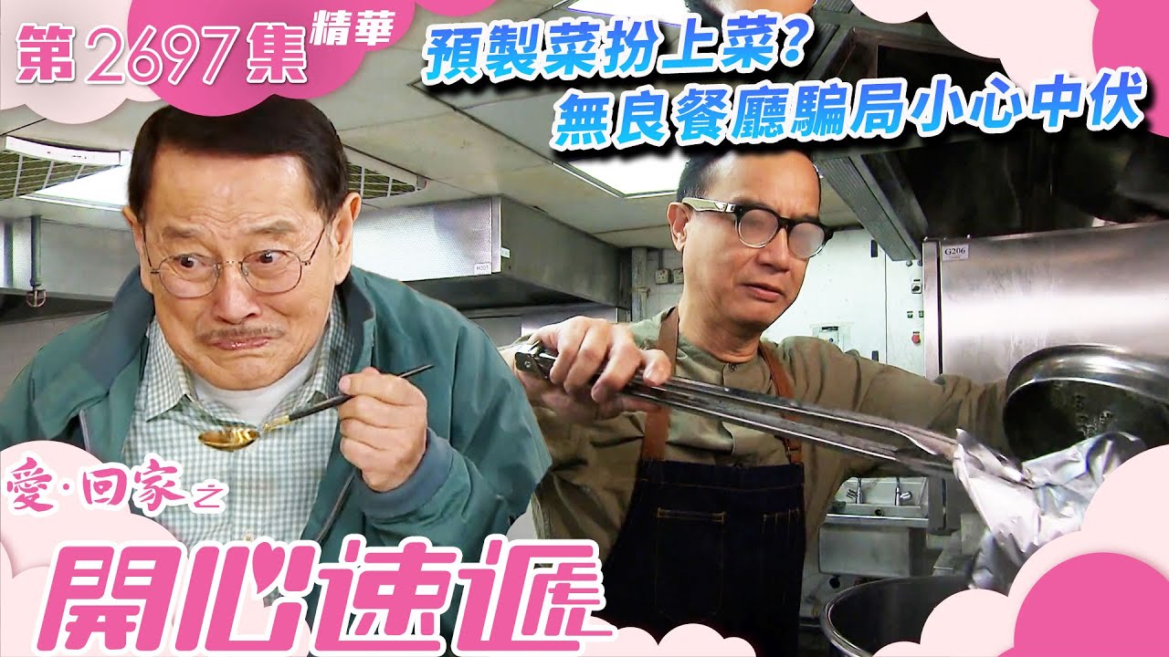 愛回家之開心速遞｜預製菜扮上菜？無良餐廳騙局小心中伏(繁／簡字幕)｜劉丹｜鍾志光｜第2697集劇集精華｜TVB港劇精華 