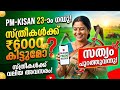 Pm kisan 23 മത് ഗഡു വരുന്നു! സ്ത്രീകൾക്ക് പ്രത്യേക അവസരം നൽകി പിഎം കിസാൻ പദ്ധതി? #pm #pmkisanyojana