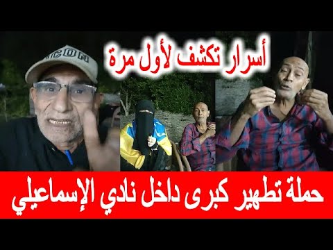 عاجل حملة تطهير كبرى داخل نادي الإسماعيلي أسرار ت كشف لأول مرة الكورة مع الأسطورة أبوملك
