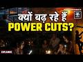 Electricity Crisis: गर्मी बढ़ते ही Power Cut की समस्या क्यों बढ़ने लगती है?| UP Power Cut | Heatwave