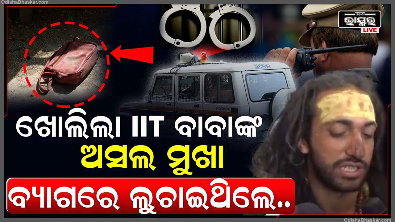 ଖୋଲିଲା IIT ବାବାଙ୍କ ଅସଲ ମୁଖା...ବ୍ୟାଗରେ ଥିଲା ଏମିତି ଜିନିଷ ଯାହା ପାଇଁ ଅଚାନକ ଉଠେଇନେଲା ପୋଲିସ୍‌ IIT Baba