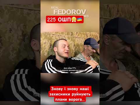 225 ОШП знову і знову руйнує плани ворога…@andreyfedorov1606 #225ошп #ширяев #зсу #новини #news