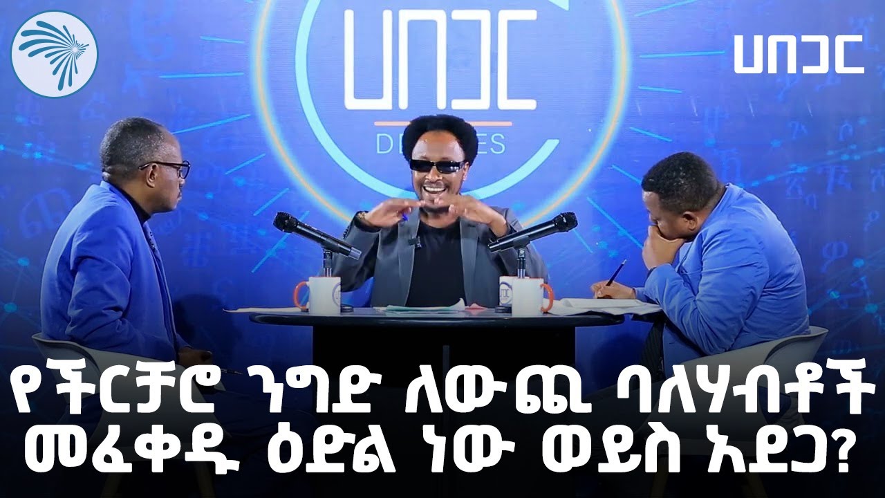 የውጪ ባለሃብቶችን ለመሳብ የሀገር ውስጥ ባለሃብቶች እየተጎዱ ነው? ወይስ አይደለም? | ሀበጋር @ArtsTvWorld