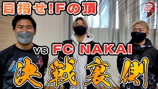 【#6 打倒!!FC NAKAI】決戦当日