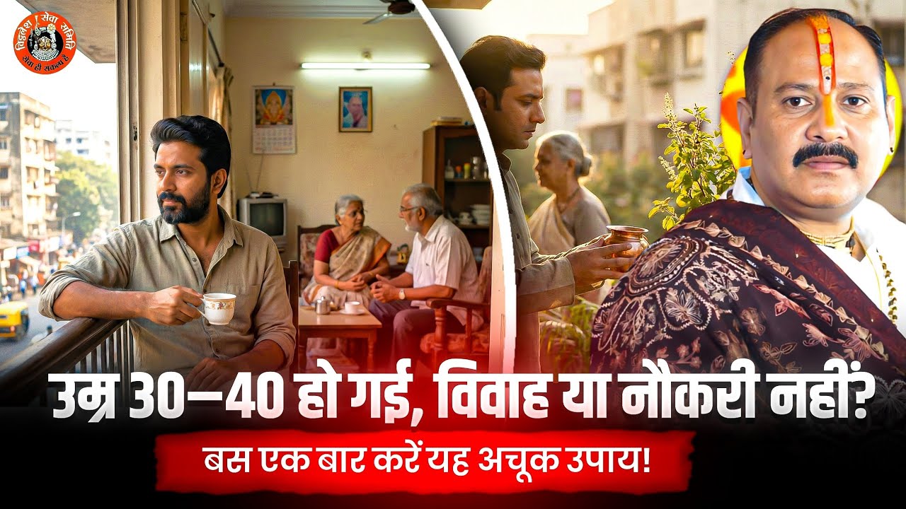 उम्र 30–40 हो गई, विवाह या नौकरी नहीं? बस एक बार करें यह अचूक उपाय! @panditpradeepmishraofficial 