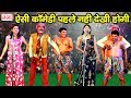 ऐसी कॉमेडी पहले नहीं देखी  होगी - माल पे हो गया बवाल - Dehati Comdey Video 2018