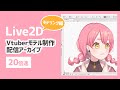 【Live2D】Vtuberモデル制作配信ダイジェスト（モデリング編）