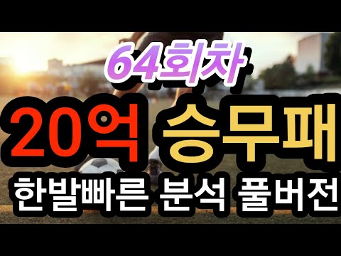 64회차 승무패  한발빠른 분석 풀버전