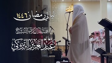 تلاوة ماتعة لخواتيم سورة الرعد وسورتي إبراهيم والحجر كاملة للشيخ د.عبدالعزيز التركي 15 رمضان 1446هـ