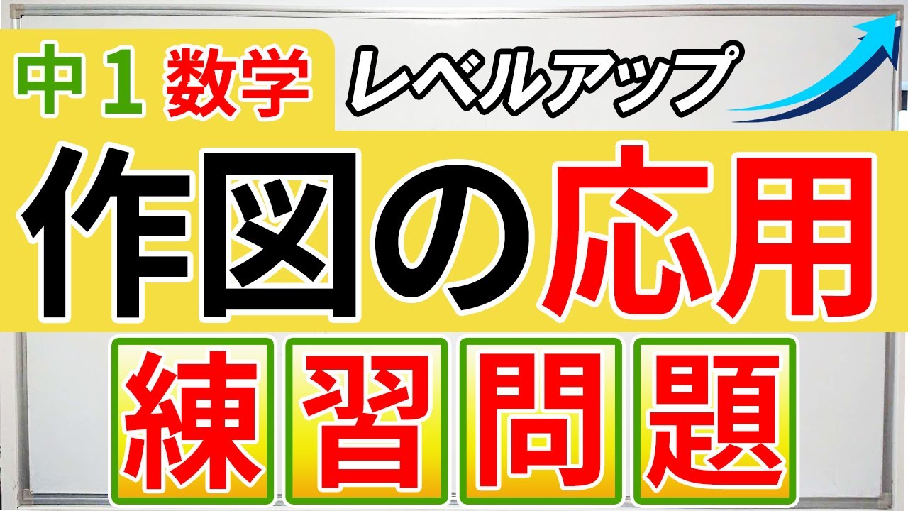 【超重要】中1数学、作図の練習問題！都立高校入試問題にも挑戦してみよう