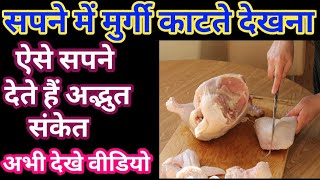 सपन म मरग कटत दखन,Sapne Me Murgi Katte, Cutting Chicken In A Dream