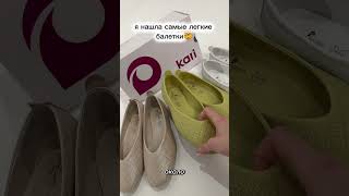 Невесомая модель балеток🔥 Как вам? Арт балетки вб: WW389424 #обзор #полезно #мода #кари #обувь
