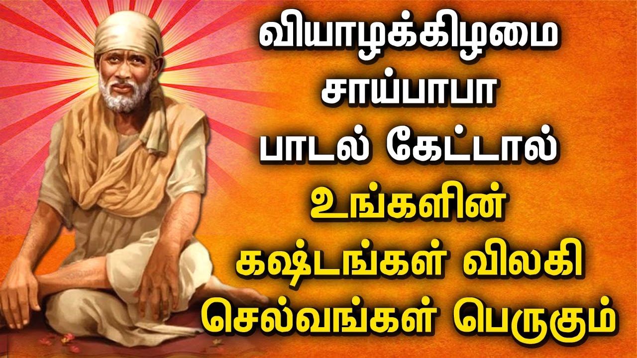 THURSDAY SAI BABA DEVOTIONAL SONGS  SHREEDE SAI BABA TAMIL SONGS  Best Sai Baba Bhakti Padalgal