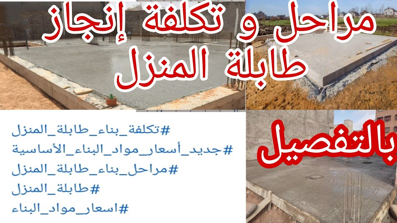 بالتفصيل المباشر: أساسات منزل 80 م2 مع أتمنة و شرح مستفيض : بشحال كتطلع الطبلة 80م2 ، اللهم يسر يارب