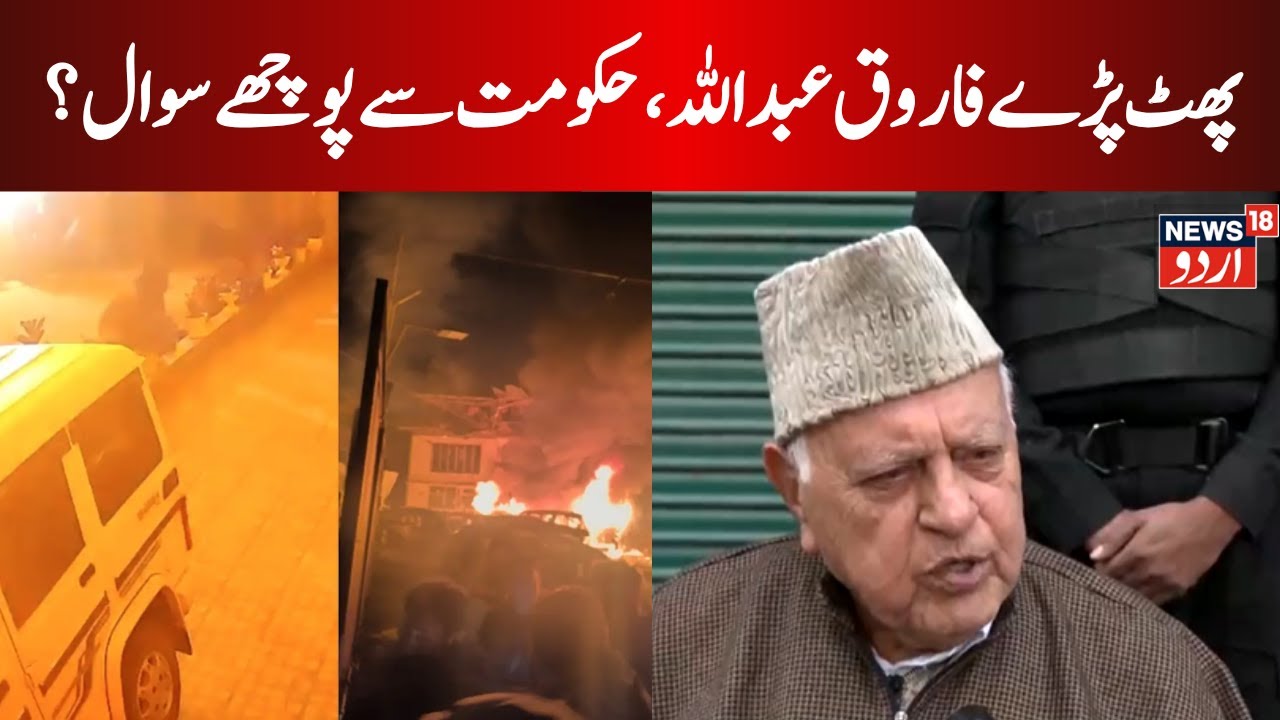 🟢Nowgam Blast LIVE| Farooq Abdullah criticises Centre for fatal Nowgam | Srinagar Blast | News18LIVE