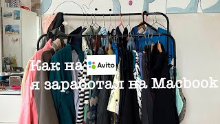 Авито. Путь с 15к до 160к на перепродажах. Часть 1.