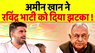 Ravindra Bhati को Ameen Khan ने दिया तगड़ा झटका !