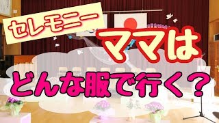 入園式や卒園式の悩みあるある「ママはどんな服装で参加する!?」聞いてみた