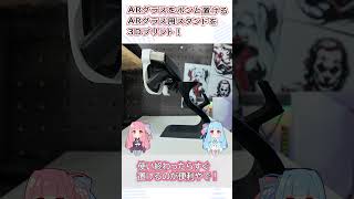 【3Dプリンター】XREAL・Viture・RayNeo向け!ARグラスをポン置きできるデスクスタンド #ARグラス #xreal #3Dプリンター #ガジェット収納 #shorts
