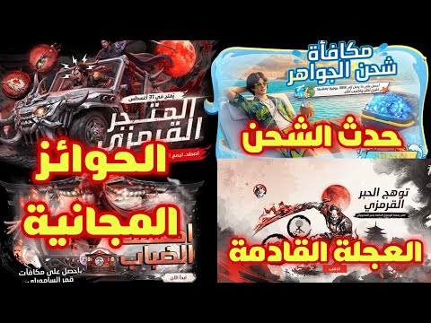 فري فاير: حدث الشحن القادم + عجلة رقصة الوصول القادمة + كل الجوائز المجانية في حدث قمر الساموراي