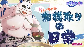 バーチャル相撲取りの日常 2024