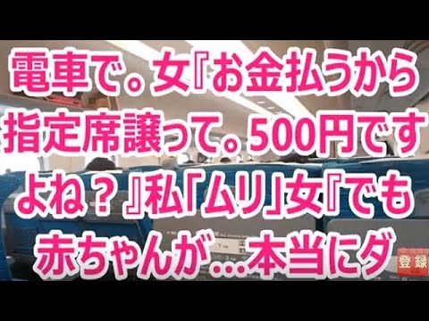 電車で。女『お金払うから指定席譲って。500円ですよね？』私「ムリ」女『でも赤ちゃんが…本当にダメ？』キツく断ったが…