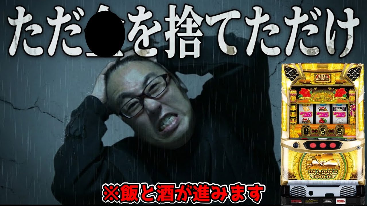 【沖ドキゴールド】なんかクソ動画でごめんなさいｍ（＿＿）m【パチンコ、パチスロビュッフェスタイル】