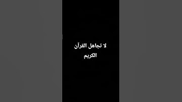لا تهرب أنه القرآن الكريم 15 ثانية فقط