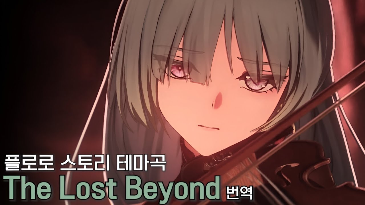 [명조] 플로로 스토리 테마곡 - The Lost Beyond(풀버전)ㅣ가사/번역