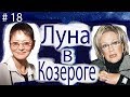 ЛУНА В КОЗЕРОГЕ. НА ПРИМЕРЕ ИРИНЫ ХАКАМАДЫ И ГАЛИНЫ ВОЛЧЕК.