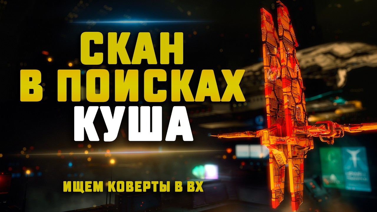 EVE Online. СКАН В ПОИСКАХ КУША. ИЩЕМ КОВЕРТЫ В ВХ. Не выключу пока не найду!