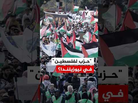 يرفع شعار "تحرير فلسطين".. حزب جديد في نيوزيلندا