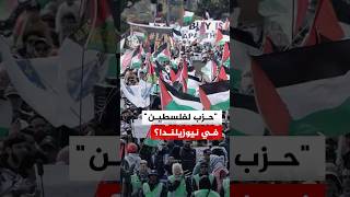 يرفع شعار "تحرير فلسطين".. حزب جديد في نيوزيلندا