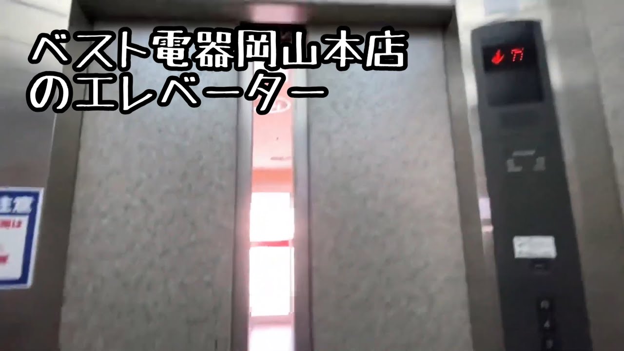 ベスト電器岡山本店 のエレベーター Youtube