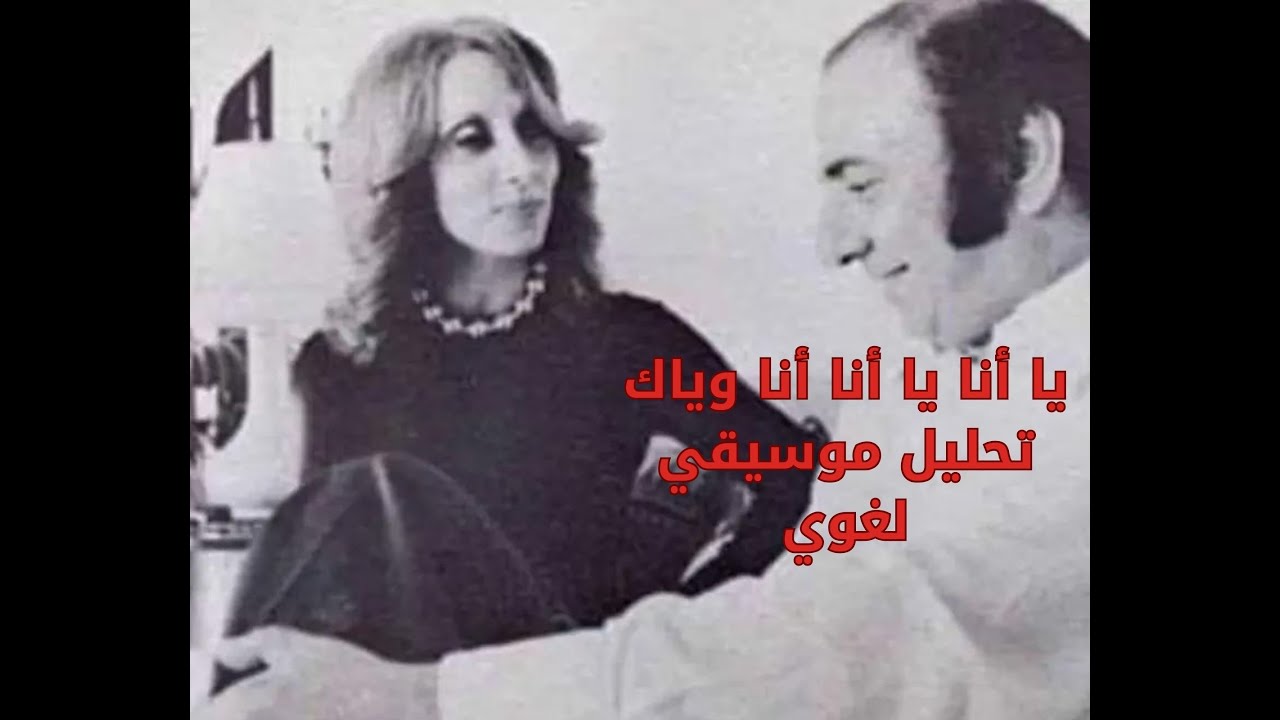 يا أنا يا أنا لفيروز: الرحابنة واقتباس الألحان.. سر إبداع الكتابة على لحن جاهز