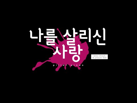 2021년 아이노스 중창단 부활절 찬양 - 곡명: 나를 살리신 사랑