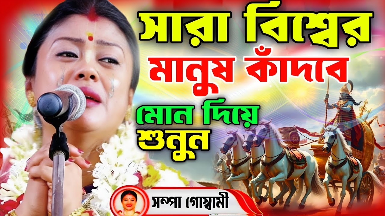 সারা বিশ্বের মানুষ কাঁদবে এই কীর্তনটি শুনে | সম্পা গোস্বামী | Sampa Goswami Kirtan 2026 #New