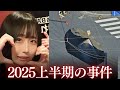 【総集編】2025年の衝撃事件を振り返る(前半)