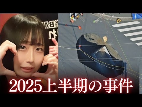 【総集編】2025年の衝撃事件を振り返る（前半）