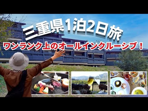 【おススメのオールインクルーシブ宿】飲み食べ放題に贅沢ビュッフェが満載のコスパ最強のお宿！世界遺産リゾート熊野俱楽部｜三重県観光
