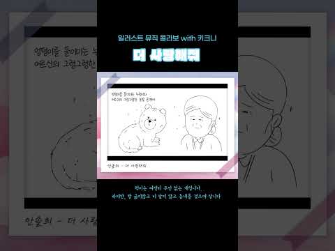 안솔희 - 더 사랑해줘 (일러스트 뮤직 콜라보 with 키크니)  l  M/V