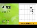 【AI定石_17】小目・ツケ・ヒキ（カタツギ vs. カケツギ） ～やさしい囲碁レッスン～