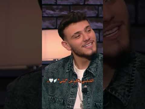 الشامي يحكي عن ليلى