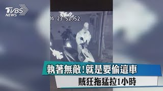 執著無敵!就是要偷這車 賊狂拖猛拉1小時
