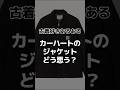 「古着あるある」カーハートのジャケットどう思う？ #shorts #古着 #あるある