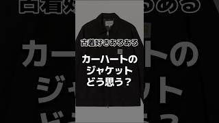 「古着あるある」カーハートのジャケットどう思う？ #shorts #古着 #あるある