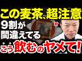 【警告】日本人が知らずにやっている悪魔の飲み方を徹底解説します!これ知らないと腐った麦茶を飲み続けて夏の間めっちゃ不健康になるから気をつけて!